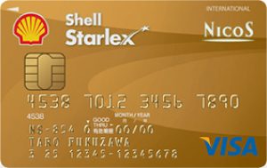 シェルスターレックスゴールドカード