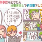 自動車事故が起きたら当事者同士で約束事をしない