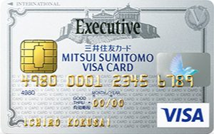 三井住友VISAエグゼクティブカード