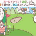 だからゴルフ保険が必要。ホールインワンを達成したらお金がかかる