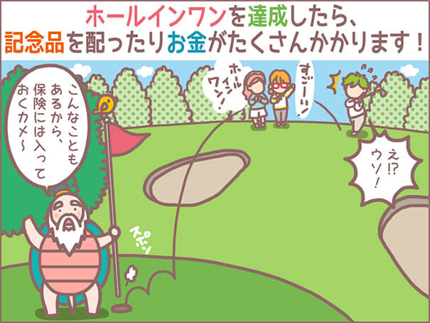 ゴルフ保険を検討中の方へ 初心者ゴルファーもホールインワンを起こすからゴルフ保険は必要です ゴルフ保険を検討中の方へ 初心者ゴルファーもホールインワンを起こすからゴルフ保険は必要です
