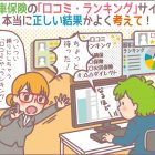自動車保険の口コミ・ランキングサイトは本当に正しいか良く考えて