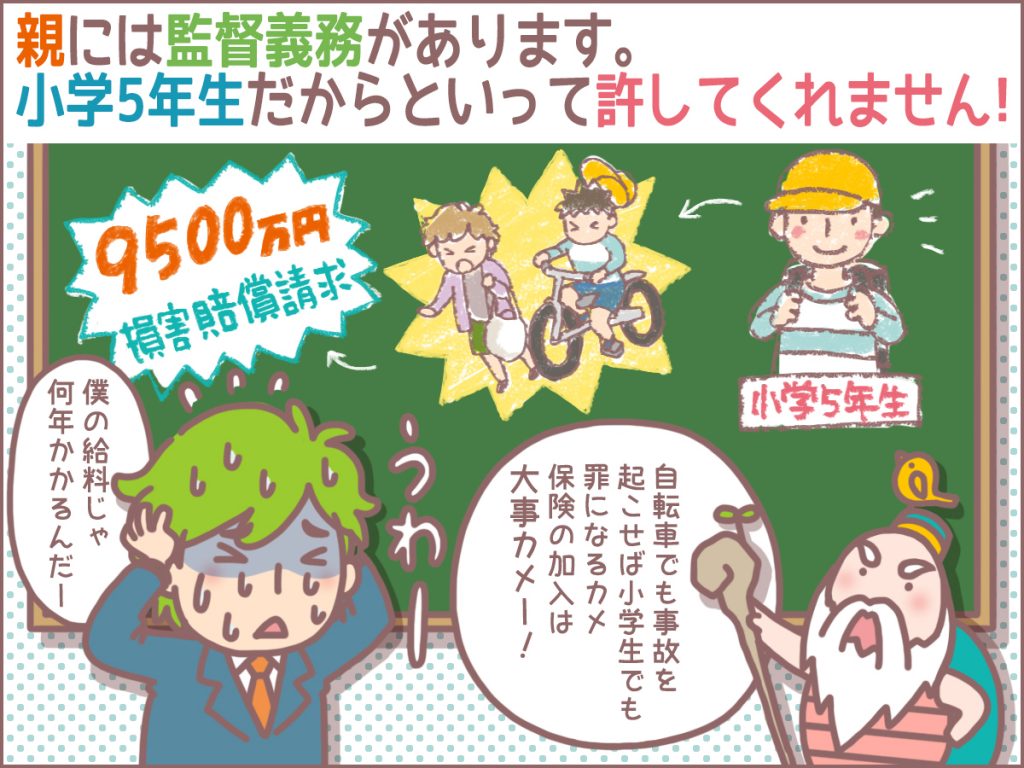 小学５年生が起こした事故でも9500万円の損害賠償請求がされる