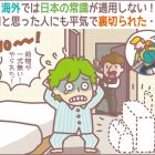 海外では日本の常識が通用しない