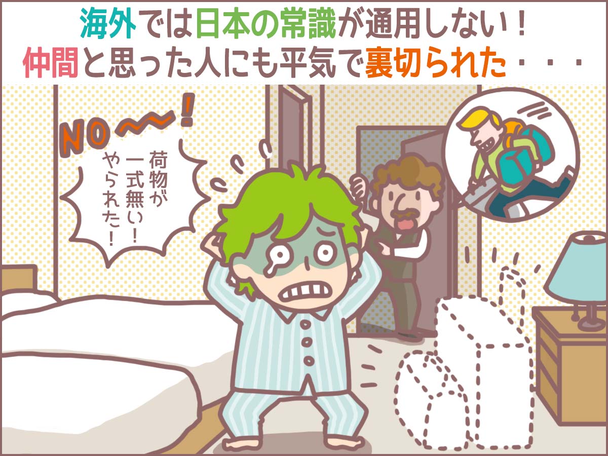 海外では日本の常識が通用しない