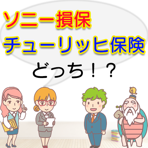 ソニー損保を検討中の方へ ソニー損保とチューリッヒ保険の自動車保険を比較してもらいました