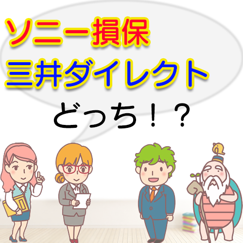 ソニー損保を検討中の方へ ソニー損保と三井ダイレクトの自動車保険を比較してもらいました