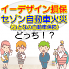 イーデザイン損保・セゾン自動車火災どっち