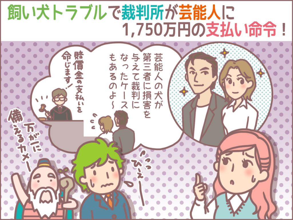飼い犬トラブルで裁判所が芸能人に1,750万円の支払い命令！