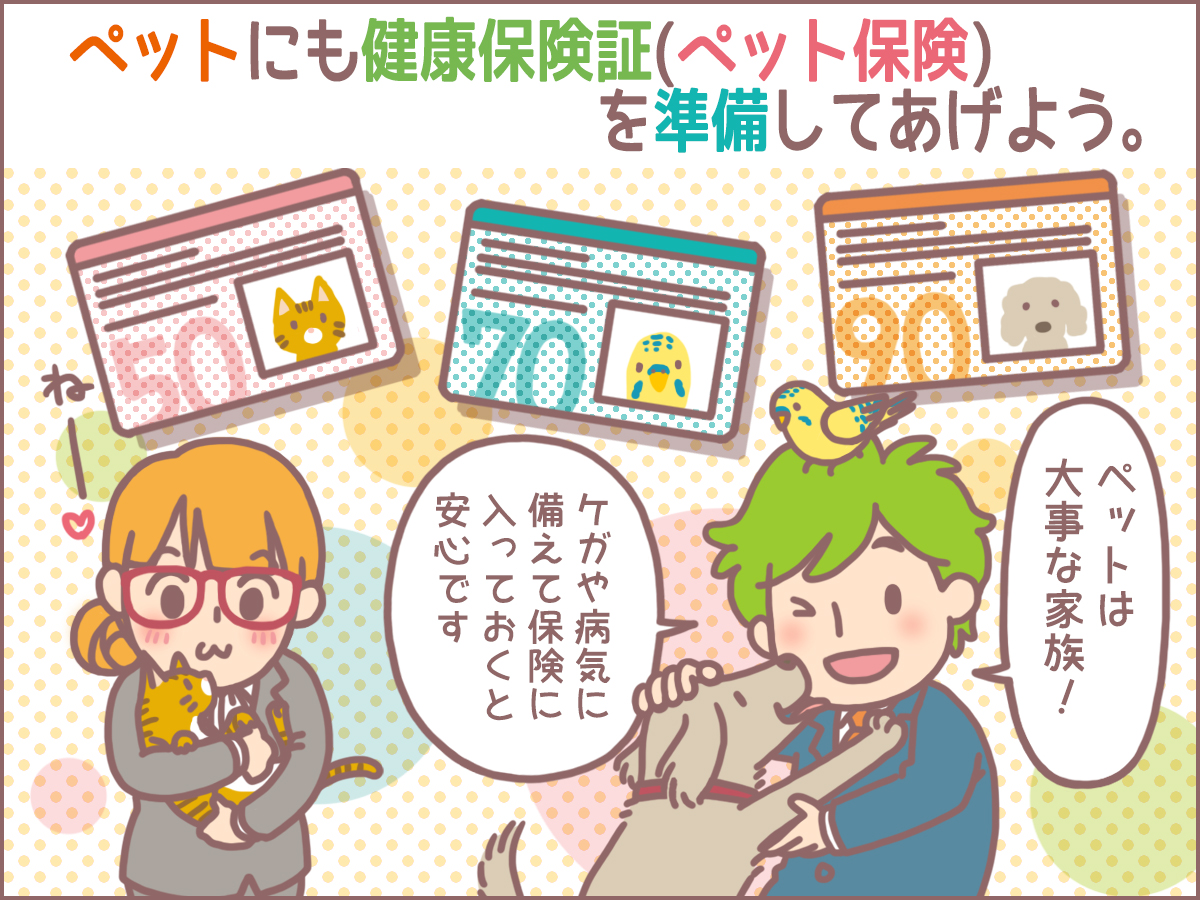 ペットにも健康保険証(ペット保険)を準備してあげよう!