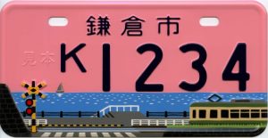 鎌倉市のご当地原付ナンバープレート125cc以下