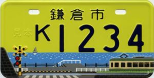 鎌倉市のご当地原付ナンバープレート90cc以下