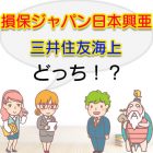 損保ジャパンと三井住友海上の自賠責保険を比較して選ぶならどっち