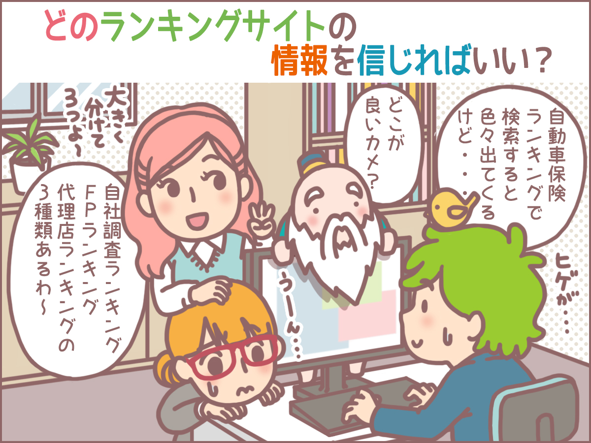 自動車保険のランキングサイトはどれを信じればいいの?