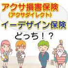 アクサ損害保険（アクサダイレクト）とイーデザイン損保を比較するとどっち？