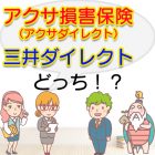 アクサ損害保険（アクサダイレクト）と三井ダイレクトを比較したらどっち？