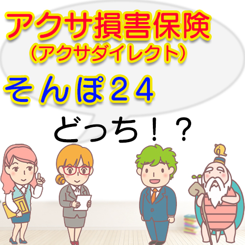 アクサ損害保険(アクサダイレクト)とそんぽ24を比較したらどっち!?