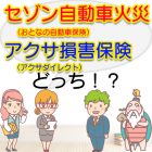 セゾン自動車火災（おとなの自動車保険）とアクサ損害保険（アクサダイレクト）を比較したらどっち！？