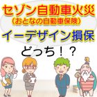 セゾン自動車火災（おとなの自動車保険）とイーデザイン損保を比較