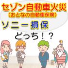 セゾン自動車火災（おとなの自動車保険）とソニー損保を比較したらどっち？