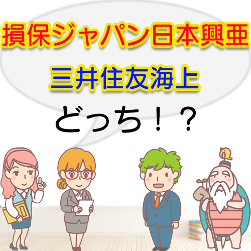 損保ジャパン日本興亜あるいは三井住友海上の原付向け自賠責保険。どっち?