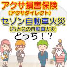 アクサ損害保険（アクサダイレクト）とセゾン自動車火災（おとなの自動車保険）を比較するならどっち？