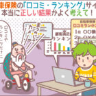 自転車保険の「口コミ・ランキング」サイトは本当に正しい結果かよく考えて