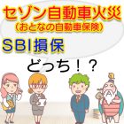 セゾン自動車火災（おとなの自動車保険）とSBI損保を比較したらどっち！？
