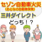 セゾン自動車火災（おとなの自動車保険）と三井ダイレクトを比較したらどっち！？