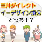三井ダイレクトとイーデザイン損保、比較して決めるならどっち