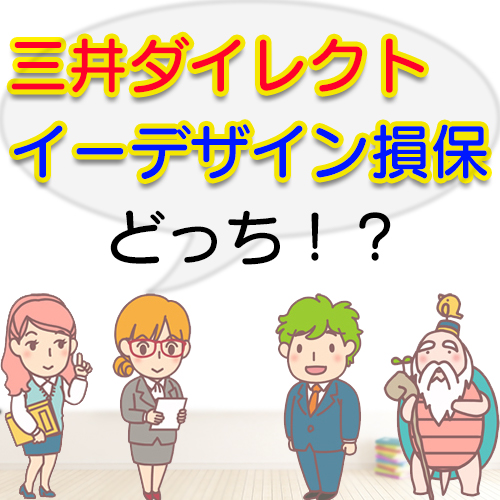 三井ダイレクトとイーデザイン損保、比較して決めるならどっち