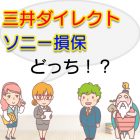 三井ダイレクトとソニー損保を比較したらどっち