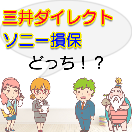 三井ダイレクトとソニー損保を比較したらどっち