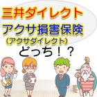 三井ダイレクトとアクサ損害保険（アクサダイレクト）を比較して選ぶのはどっち