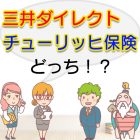 三井ダイレクトとチューリッヒ保険を比較して選ぶのはどっち