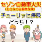 セゾン自動車火災（おとなの自動車保険）とチューリッヒ保険を比較したらどっち