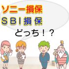 ソニー損保とSBI損保を比較して決めるならどっち