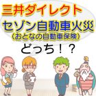 三井ダイレクトとセゾン自動車保険（おとなの自動車保険）比較して選ぶならどっち