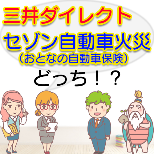 三井ダイレクトとセゾン自動車保険(おとなの自動車保険)比較して選ぶならどっち