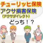 チューリッヒ保険とアクサ損害保険（アクサダイレクト）比較して選ぶならどっち