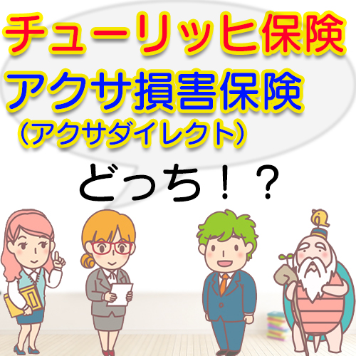 チューリッヒ保険を検討中の方へ チューリッヒ保険とアクサ損害保険 アクサダイレクト の自動車保険を比較してもらいました やっぱり保険のことなら保険ウォーカー