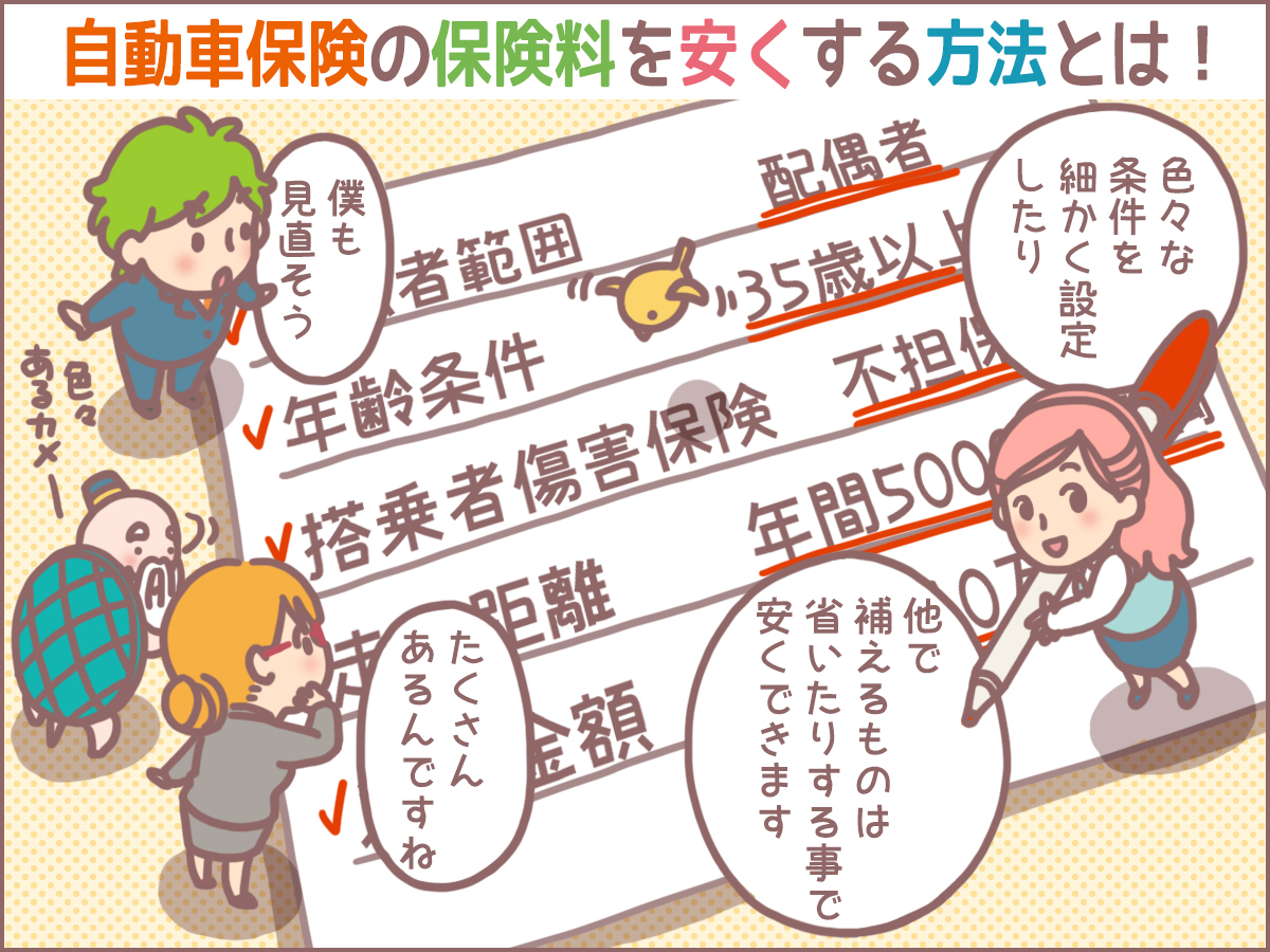 自動車保険の保険料を安くする方法とは