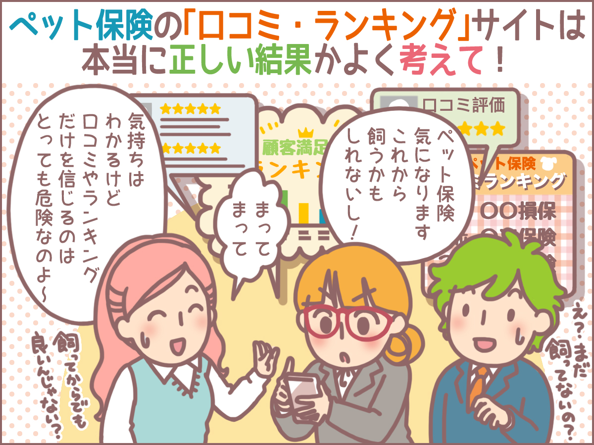 ペット保険の「口コミ・ランキング」サイトは本当に正しい結果かよく考えて