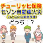 チューリッヒ保険とセゾン自動車火災を比較して選ぶならどっち
