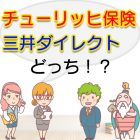 チューリッヒ保険と三井ダイレクトを比較して選ぶのはどっち