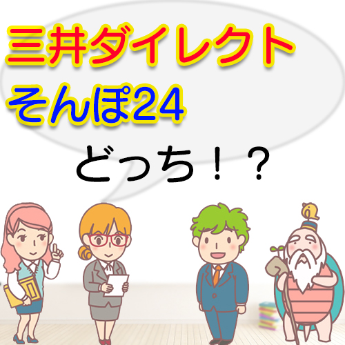 三井ダイレクトとそんぽ24を比較してえらぶならどっち