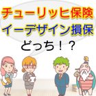 チューリッヒ保険とイーデザイン損保を比較して選ぶならどっち