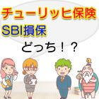 チューリッヒ保険とSBI損保を比較して選ぶならどっち