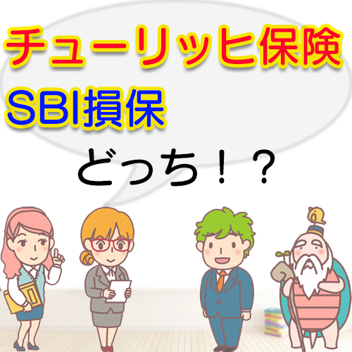 チューリッヒ保険を検討中の方へ チューリッヒ保険とsbi損保の自動車保険を比較してもらいました やっぱり保険のことなら保険ウォーカー