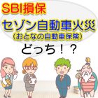 SBI損保とセゾン自動車火災（おとなの自動車保険）を比較して選ぶならどっち